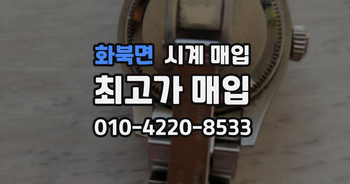 화북면 시계 매입