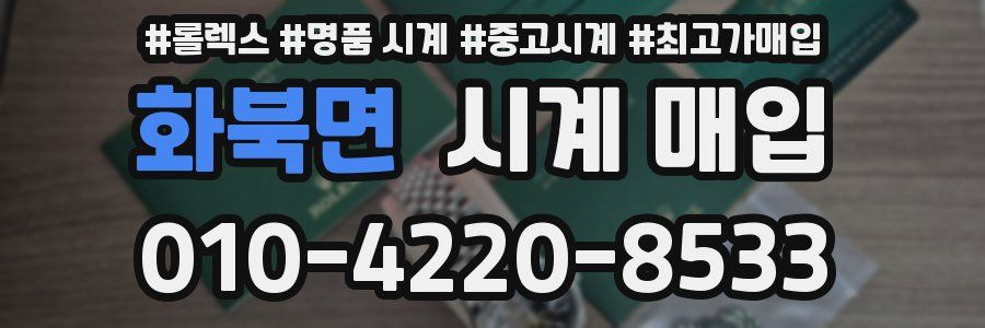 화북면 시계 매입