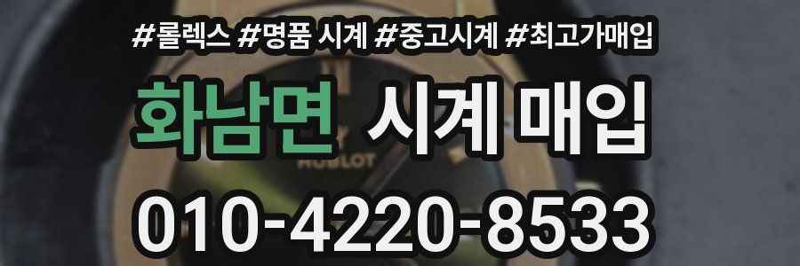 화남면 시계 매입