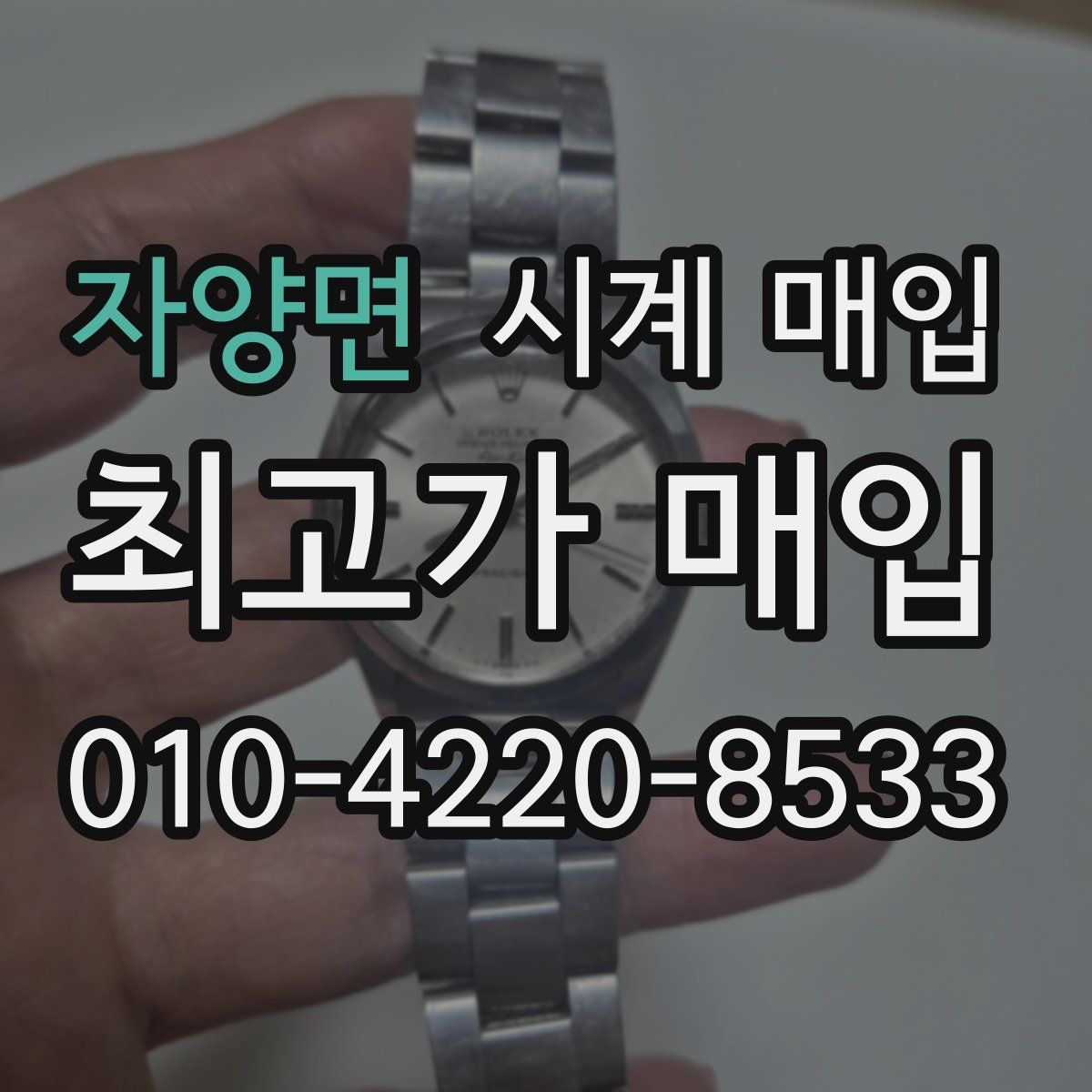자양면 시계 매입
