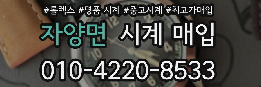 자양면 시계 매입