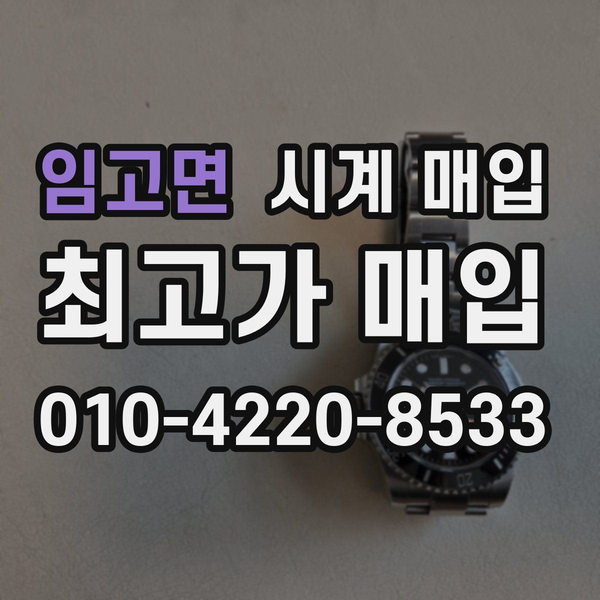 임고면 시계 매입