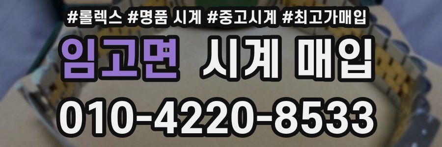 임고면 시계 매입