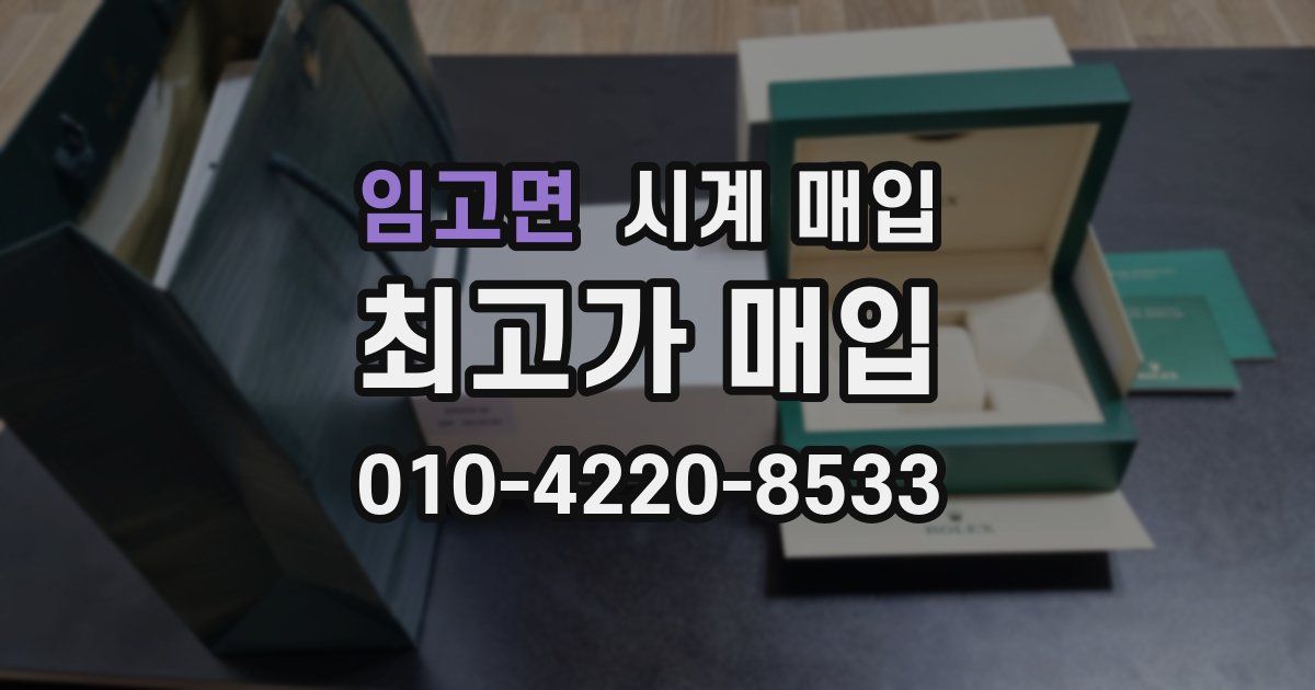 임고면 시계 매입