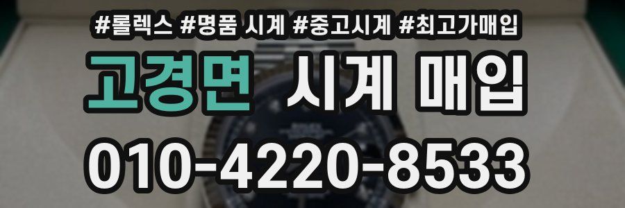 고경면 시계 매입