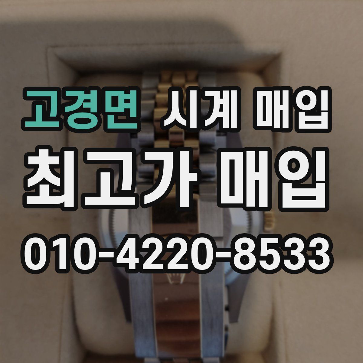 고경면 시계 매입