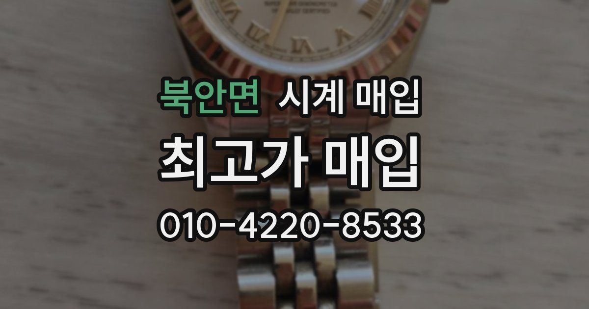 북안면 시계 매입