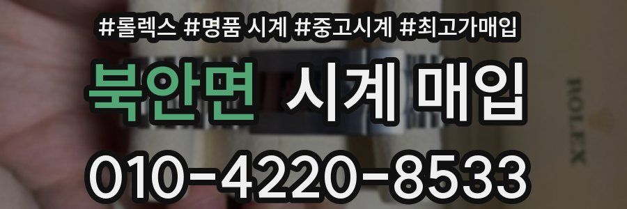 북안면 시계 매입