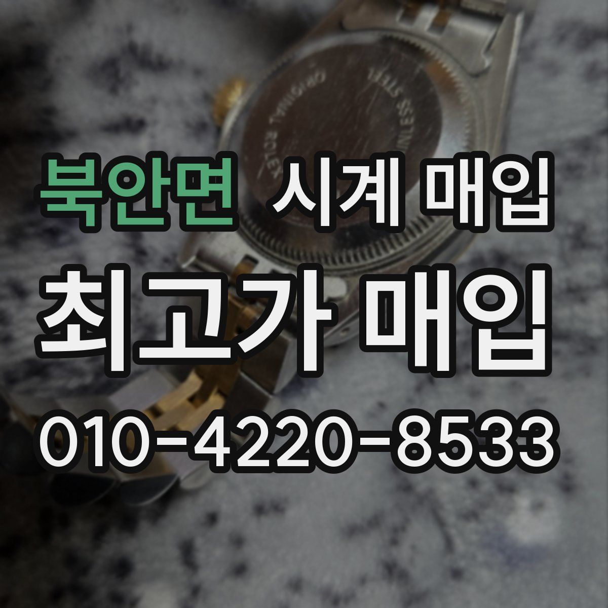 북안면 시계 매입