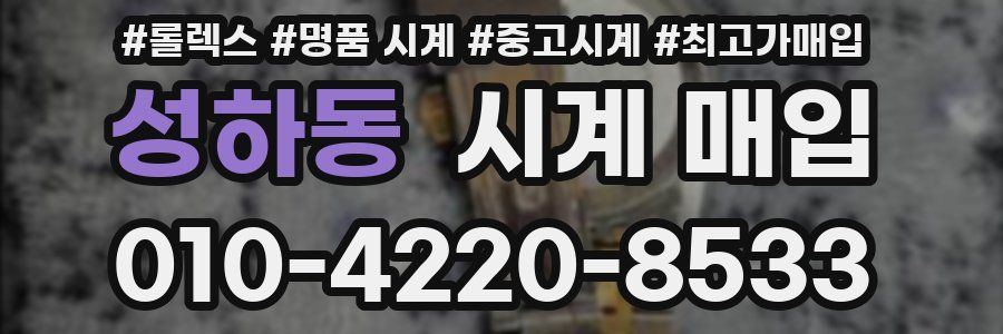 성하동 시계 매입