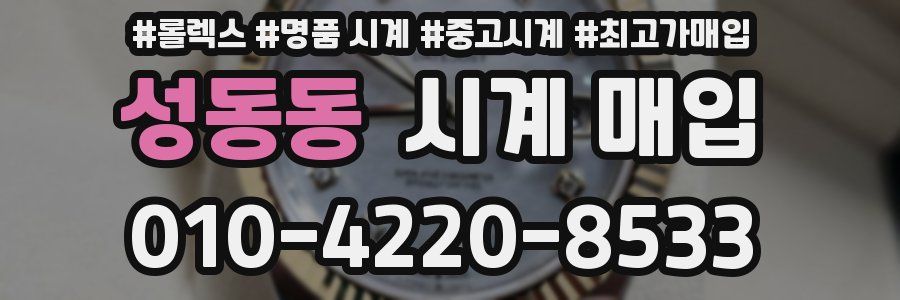 성동동 시계 매입