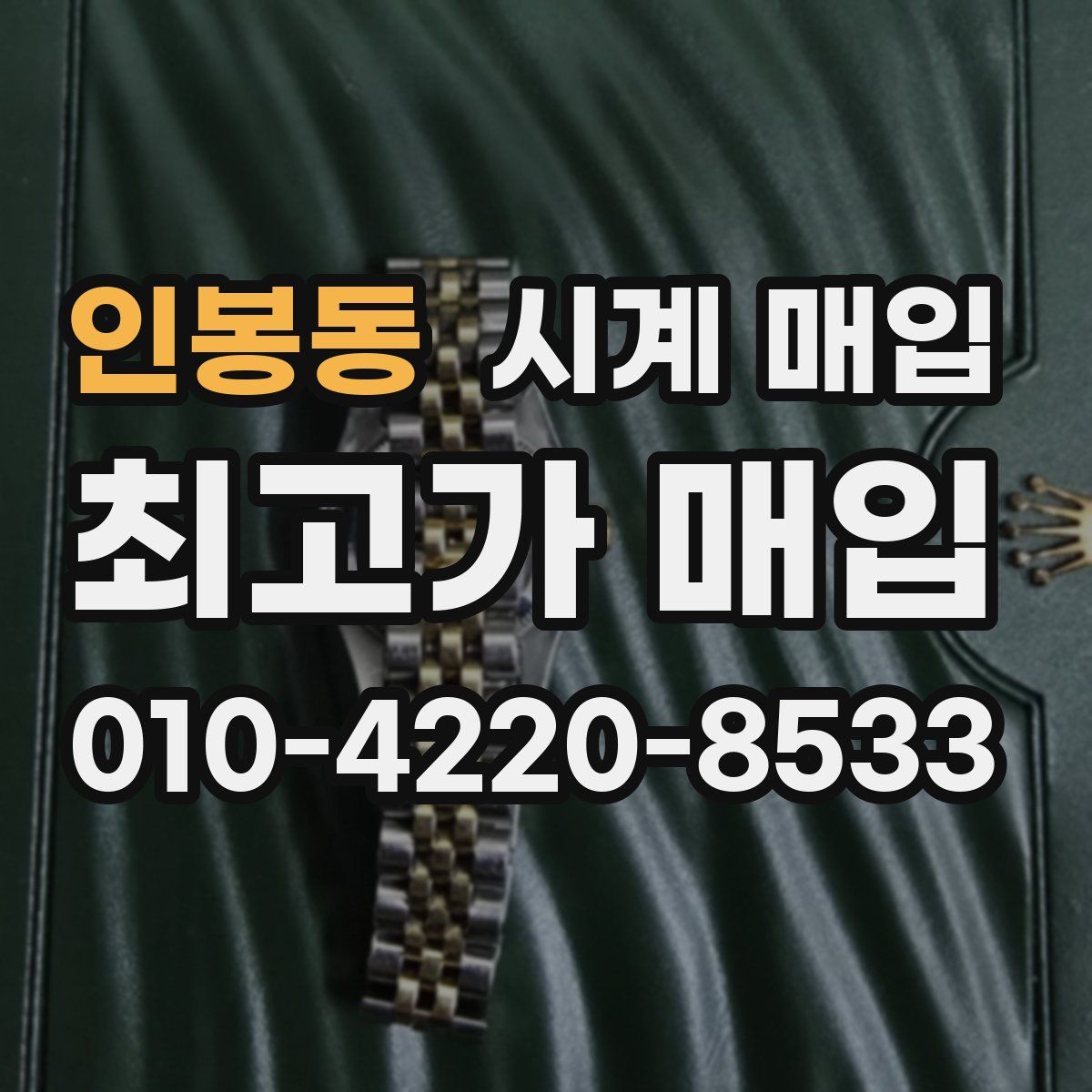 인봉동 시계 매입