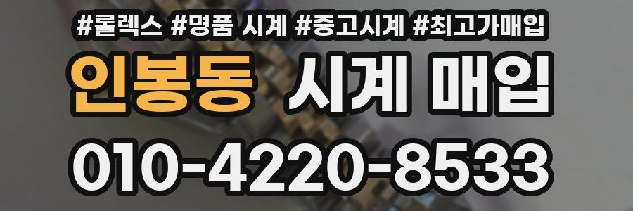 인봉동 시계 매입