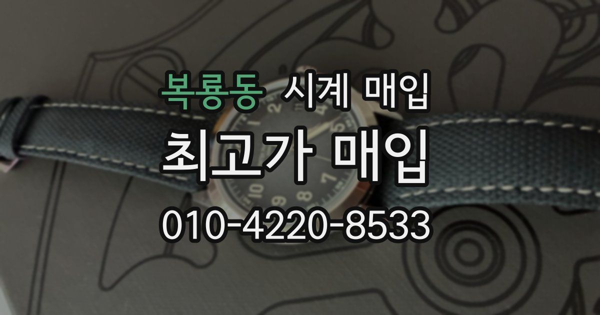 복룡동 시계 매입