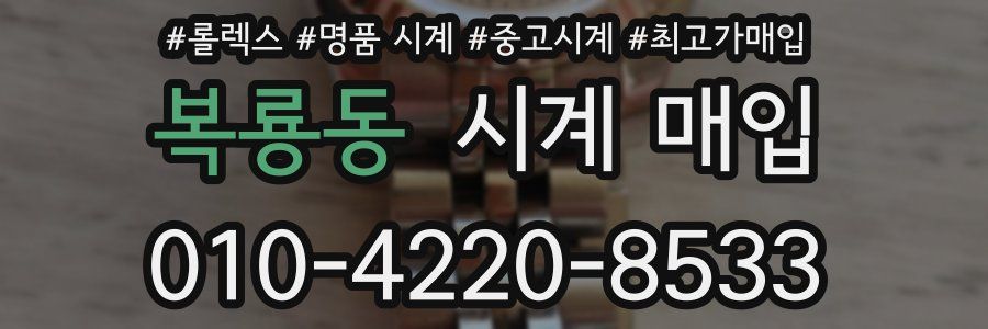 복룡동 시계 매입