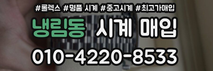 냉림동 시계 매입
