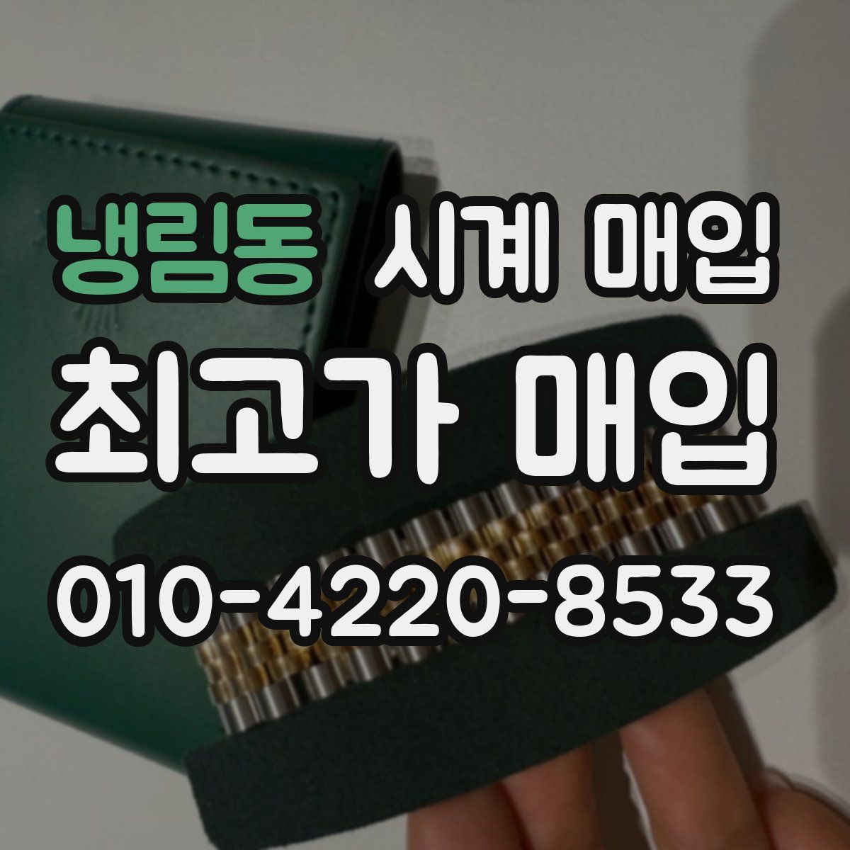 냉림동 시계 매입