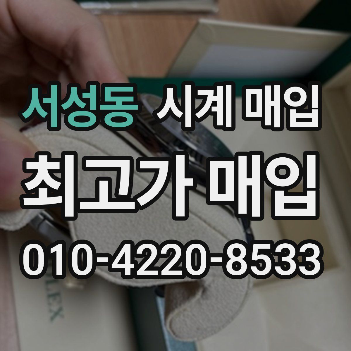 서성동 시계 매입