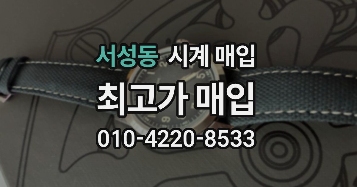 서성동 시계 매입