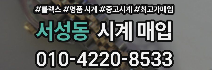 서성동 시계 매입