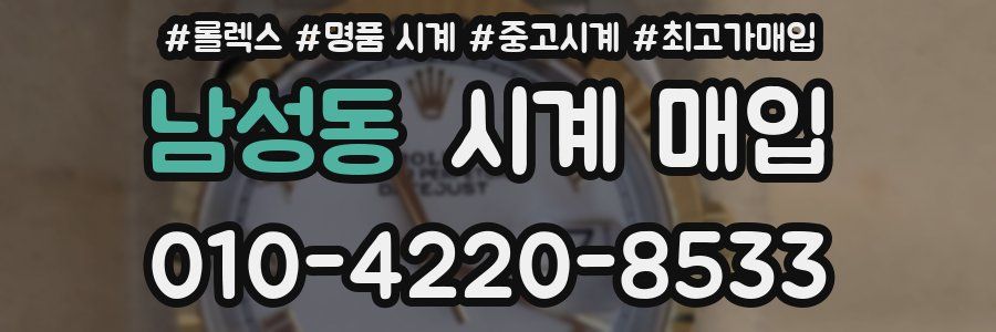 남성동 시계 매입