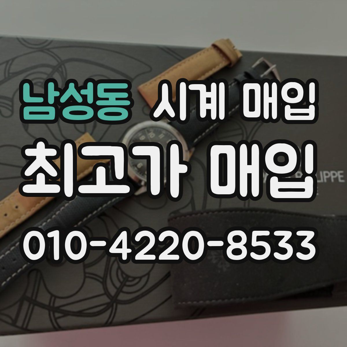 남성동 시계 매입