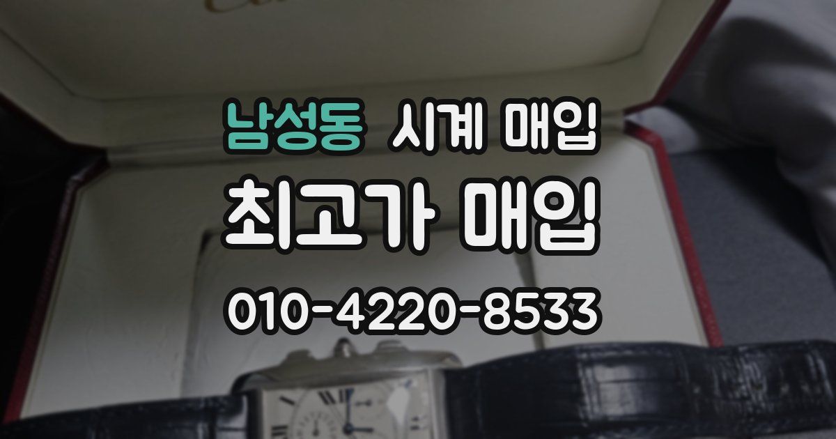 남성동 시계 매입