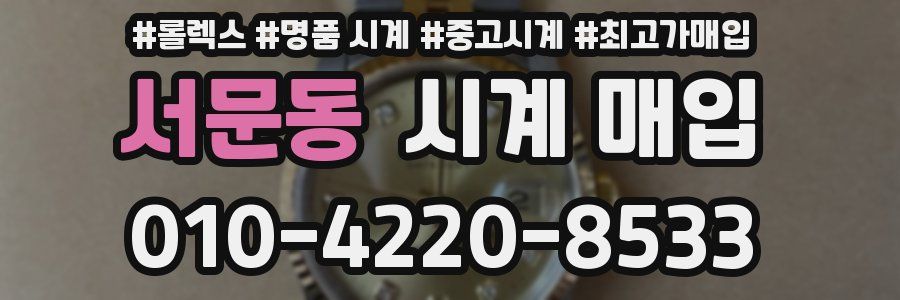 서문동 시계 매입