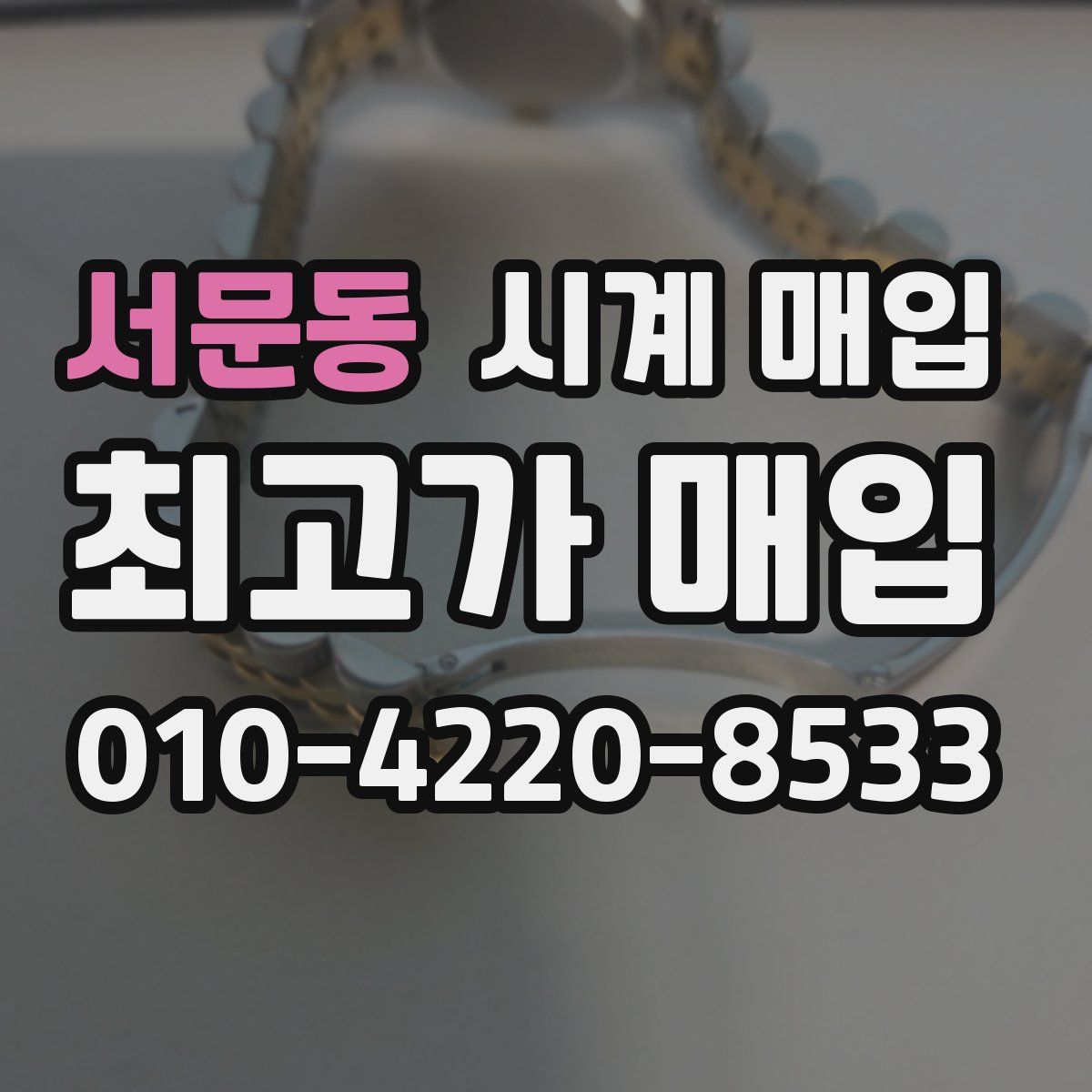 서문동 시계 매입