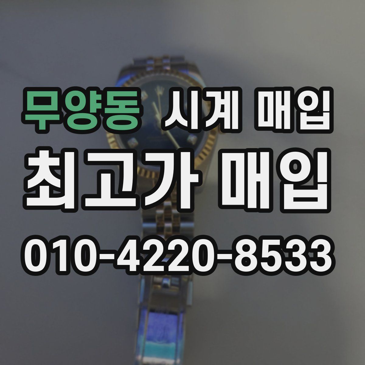 무양동 시계 매입