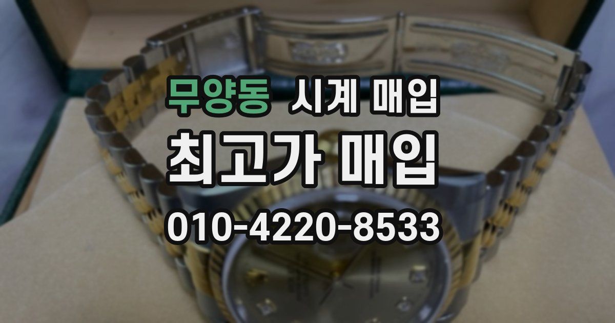 무양동 시계 매입