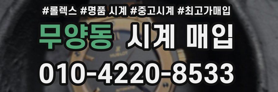 무양동 시계 매입