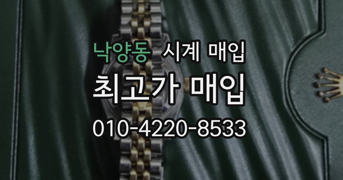 낙양동 시계 매입