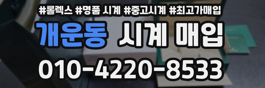 개운동 시계 매입