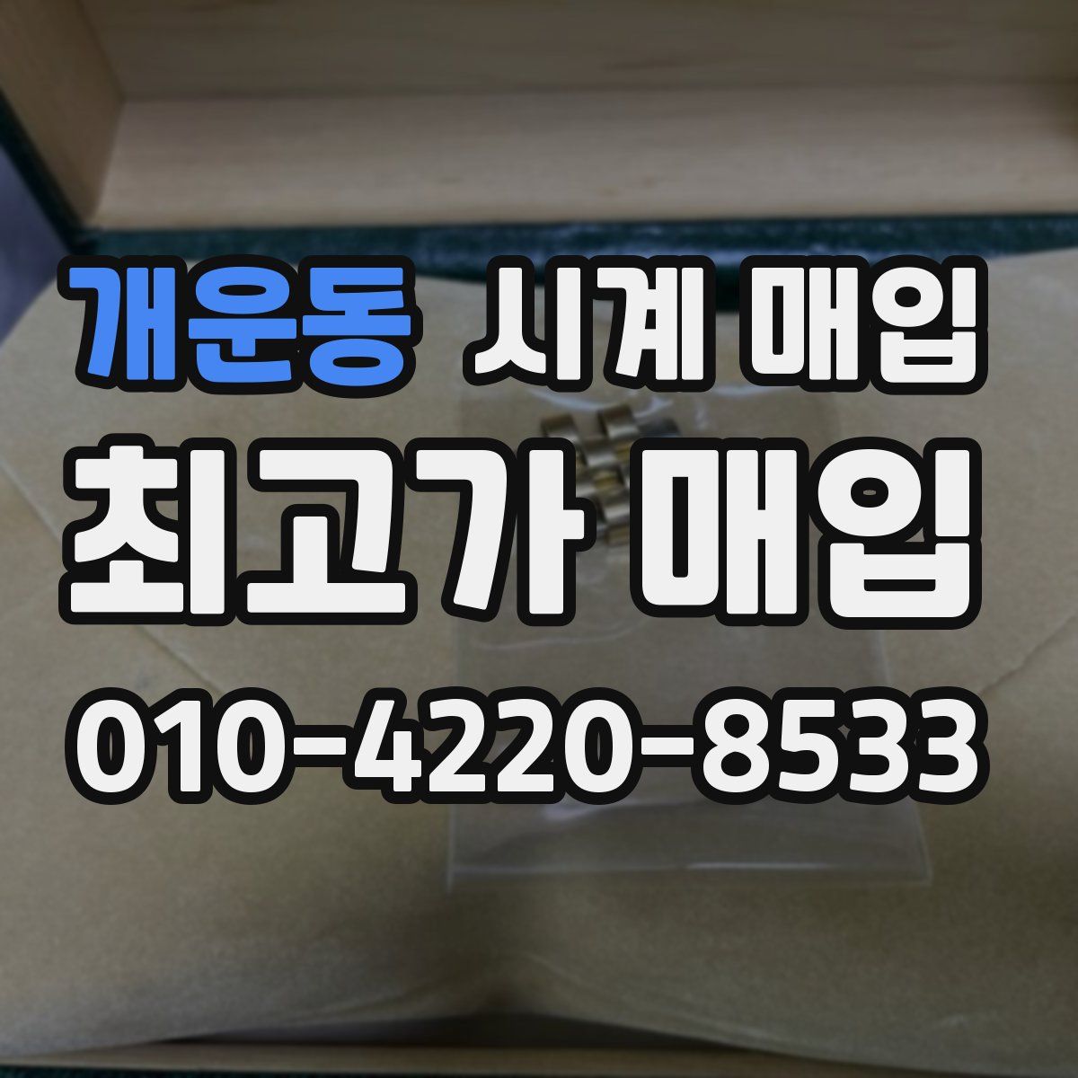 개운동 시계 매입