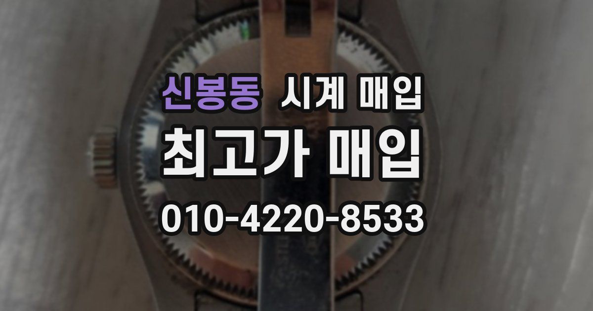 신봉동 시계 매입