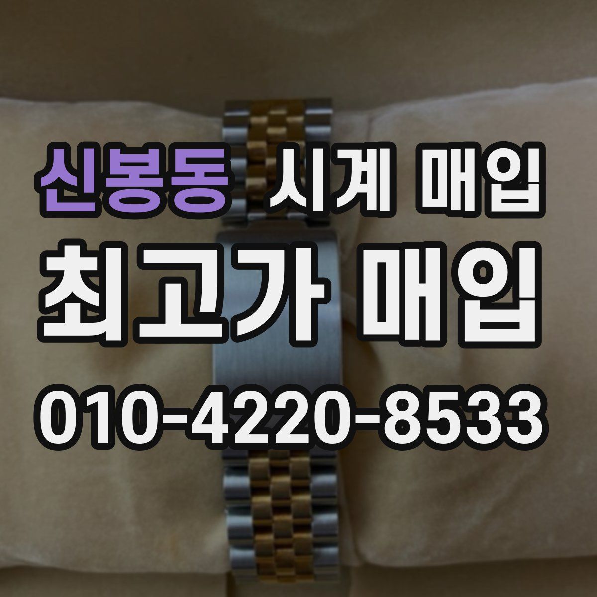 신봉동 시계 매입
