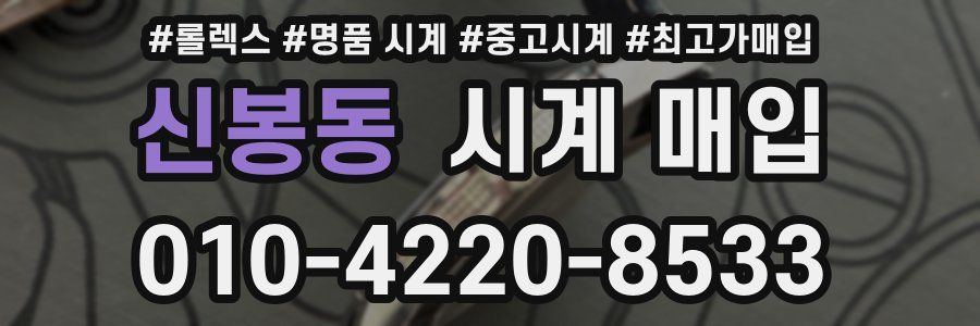 신봉동 시계 매입