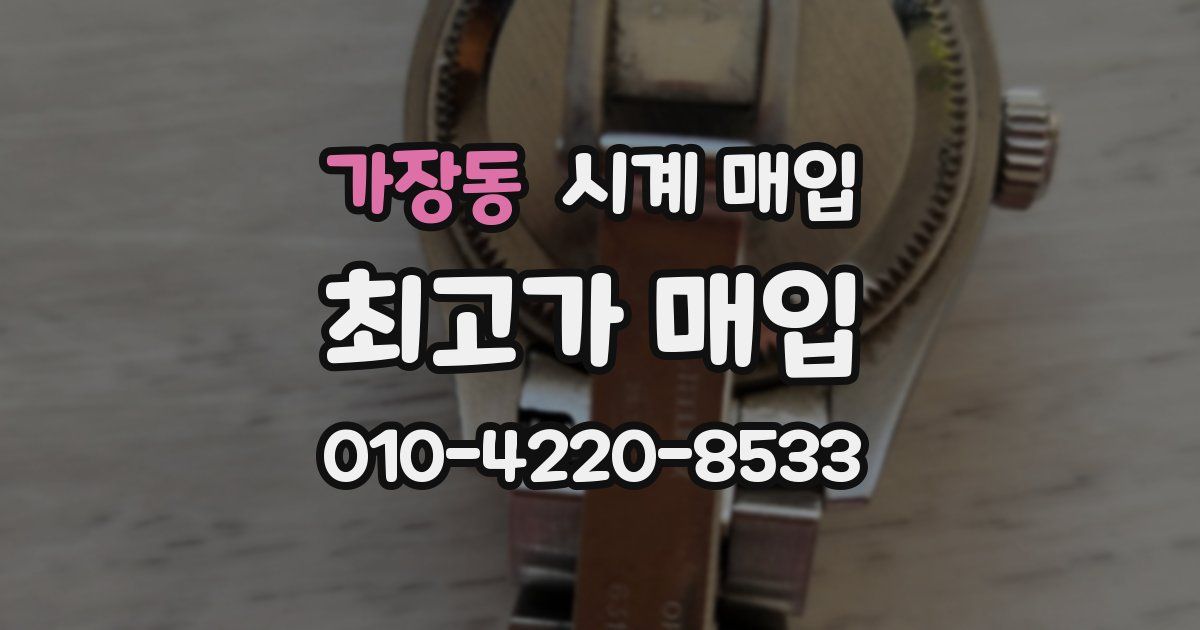 가장동 시계 매입