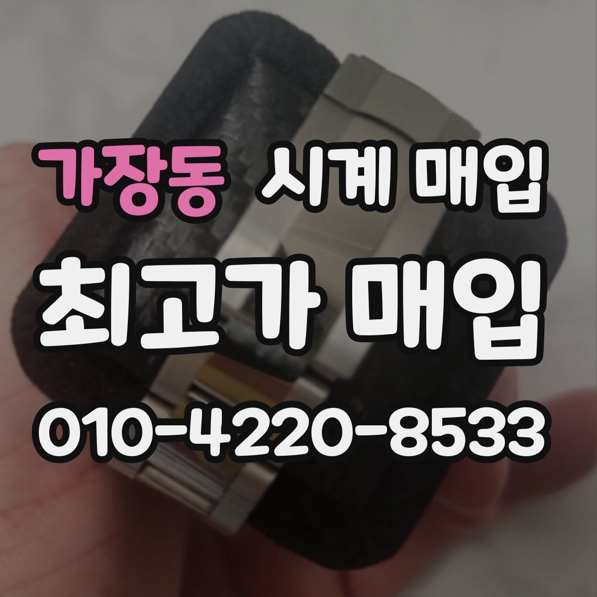 가장동 시계 매입