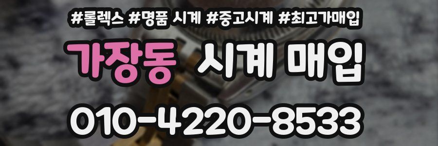 가장동 시계 매입