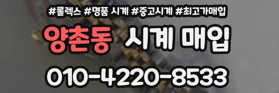 양촌동 시계 매입