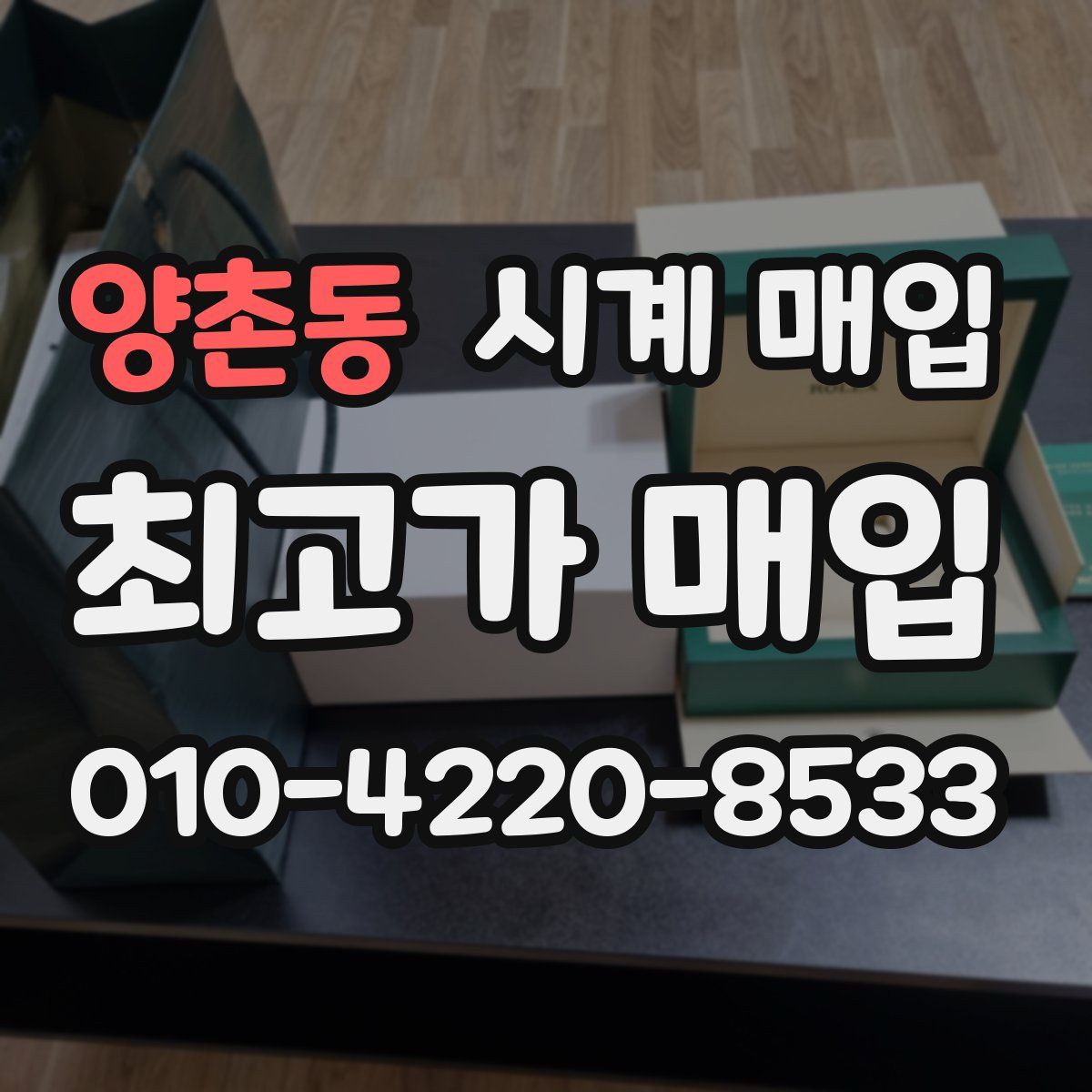 양촌동 시계 매입