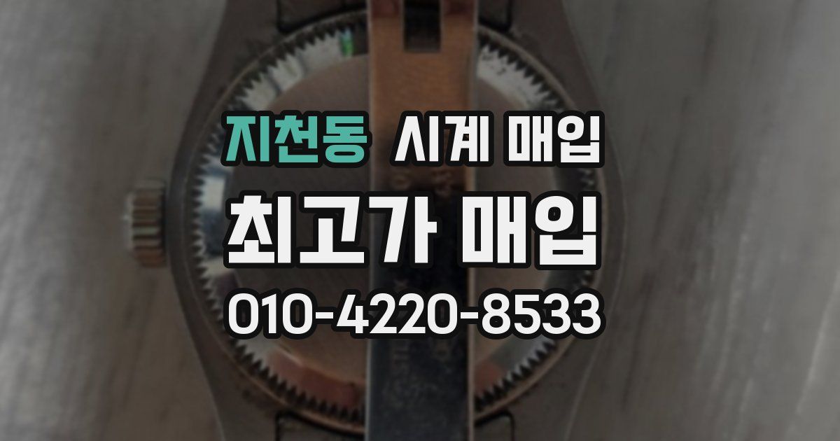 지천동 시계 매입
