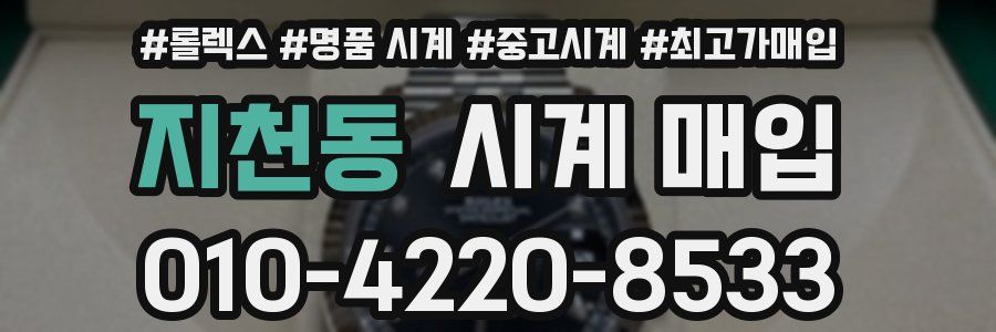 지천동 시계 매입