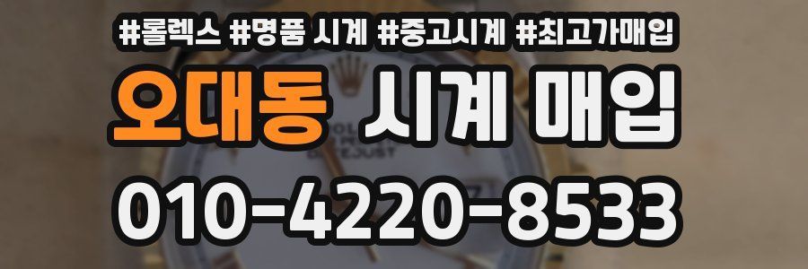 오대동 시계 매입