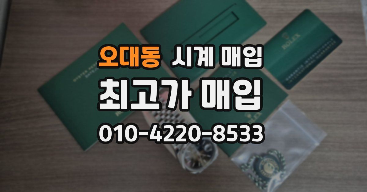 오대동 시계 매입