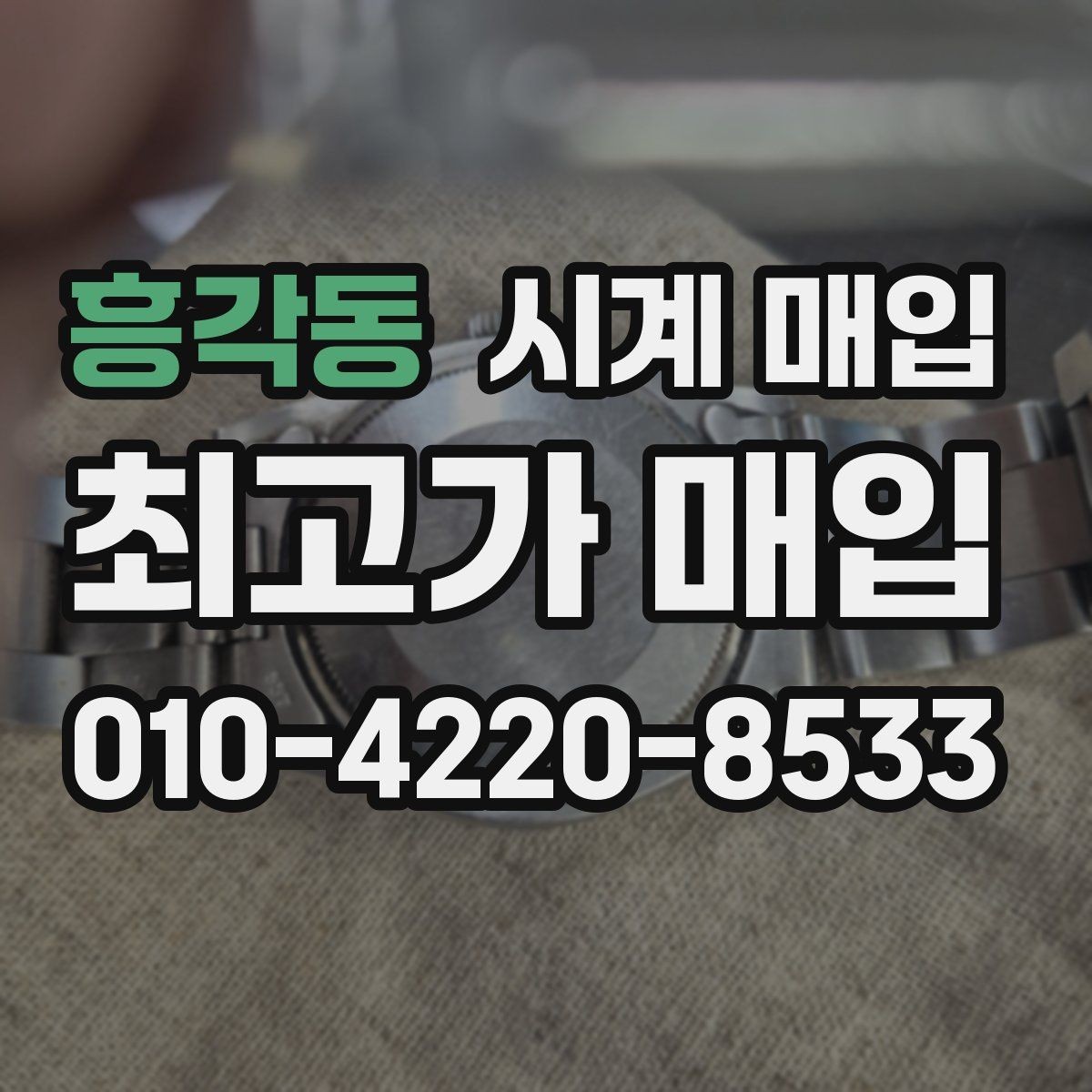 흥각동 시계 매입 후 진행되는 절차 안내