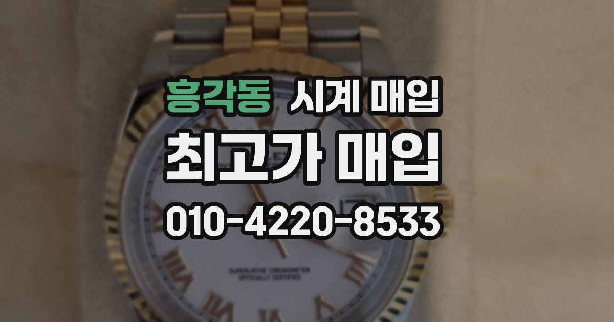 흥각동 시계 매입