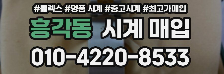 흥각동 시계 매입